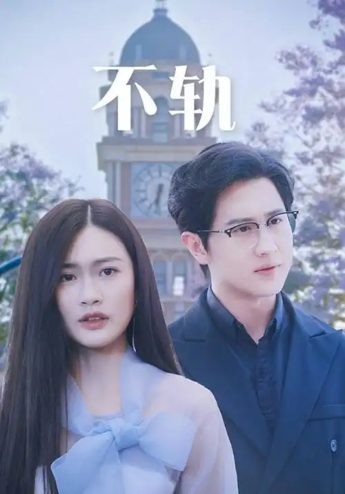 老厂纪事 剧集追更海报