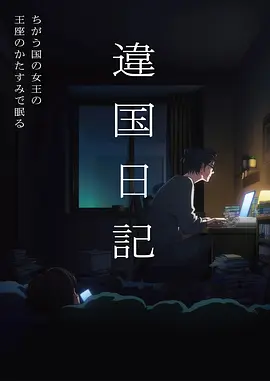 星屑列车 番剧海报